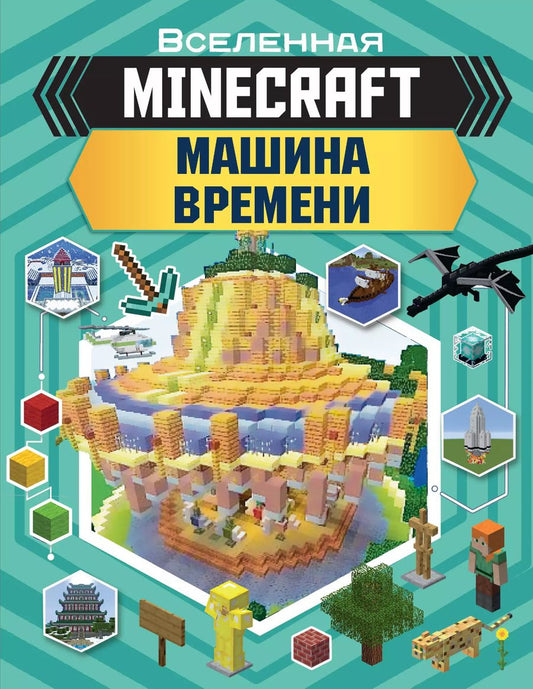 Обложка книги "MINECRAFT. Машина времени"