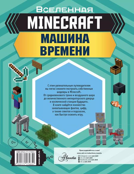 Фотография книги "MINECRAFT. Машина времени"