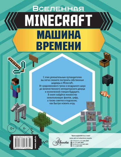 Фотография книги "MINECRAFT. Машина времени"