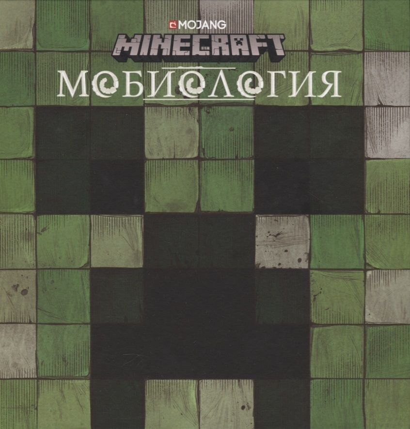 Обложка книги "Minecraft. Мобиология"