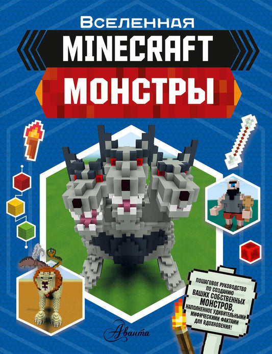 Обложка книги "Minecraft. Монстры"