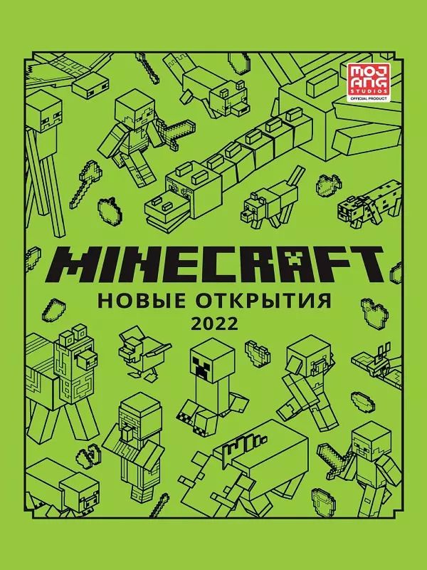 Обложка книги "Minecraft. Новые открытия"