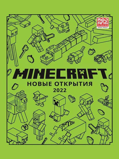 Обложка книги "Minecraft. Новые открытия"