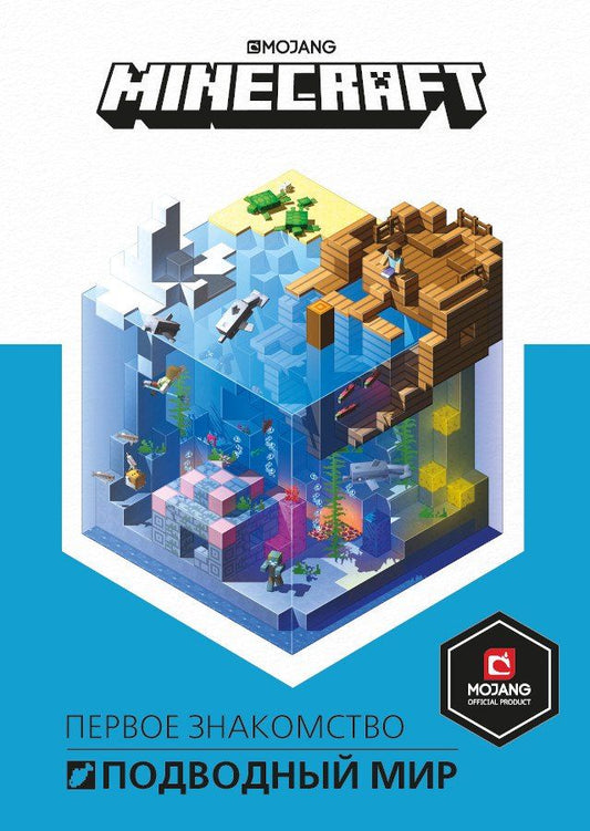 Обложка книги "Minecraft. Подводный мир"