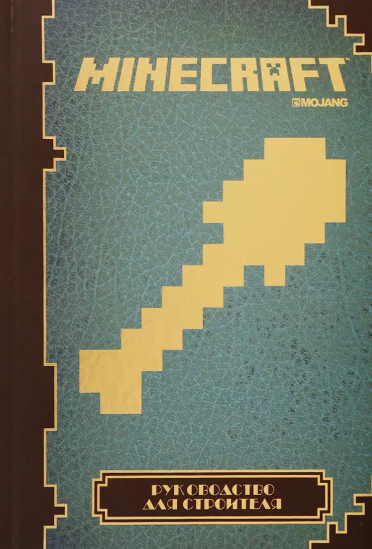 Обложка книги "Minecraft. Руководство для строителя."