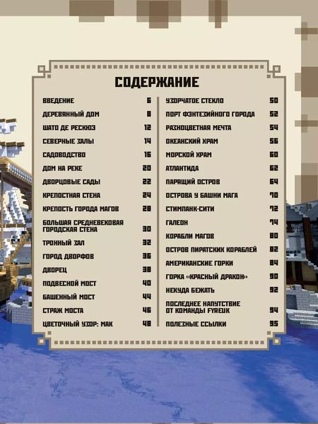 Фотография книги "Minecraft. Руководство для строителя."