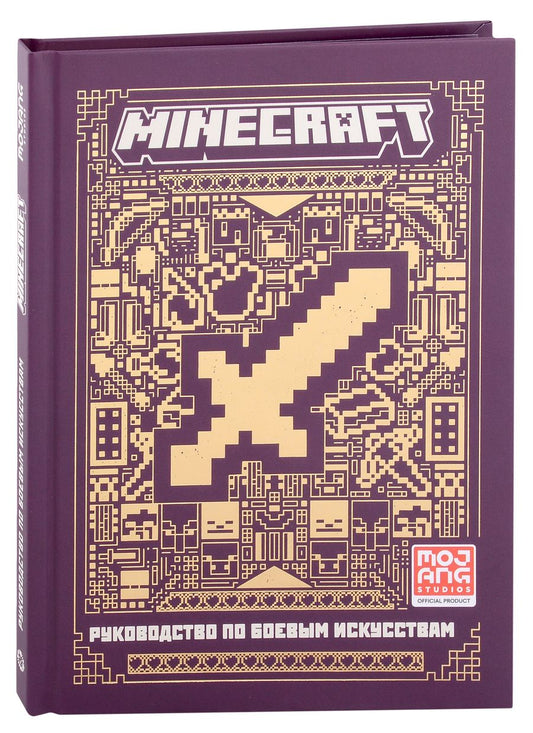 Обложка книги "Minecraft. Руководство по боевым искусствам. Первое знакомство."
