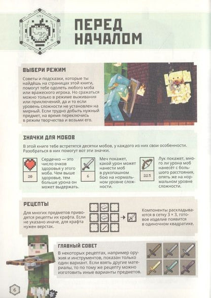 Фотография книги "Minecraft. Руководство по боевым искусствам. Первое знакомство."
