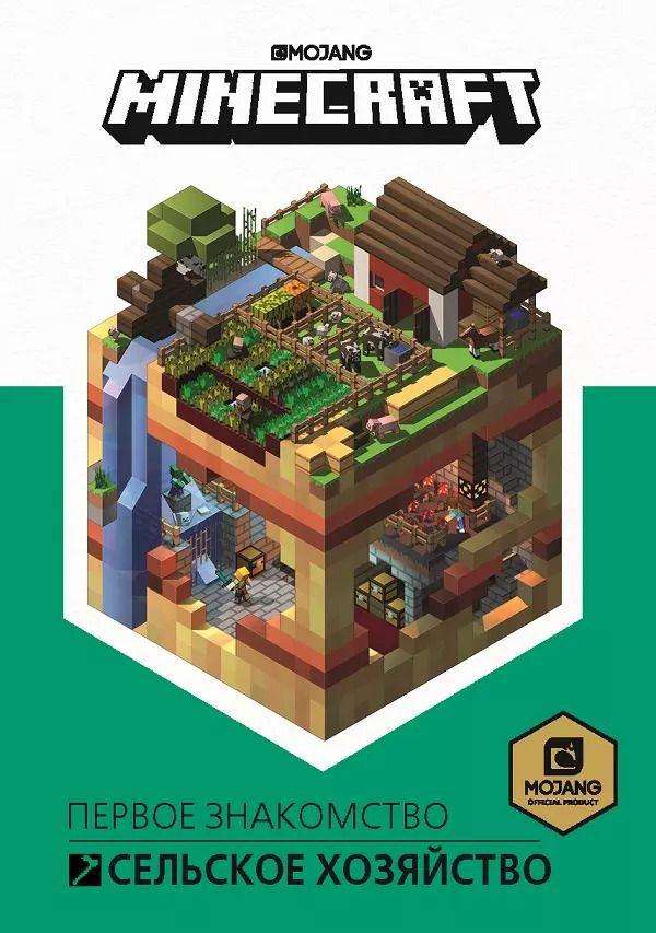 Обложка книги "Minecraft. Сельское хозяйство. Первое знакомство"