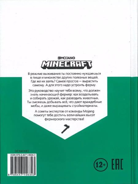 Фотография книги "Minecraft. Сельское хозяйство. Первое знакомство"
