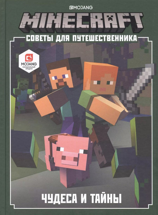 Обложка книги "Minecraft. Советы для путешественника. Чудеса и тайны"