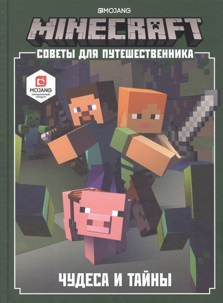 Фотография книги "Minecraft. Советы для путешественника. Чудеса и тайны"