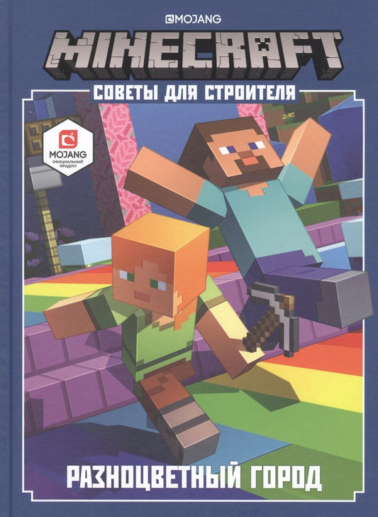 Обложка книги ": Minecraft. Советы для строителя. Разноцветный город"