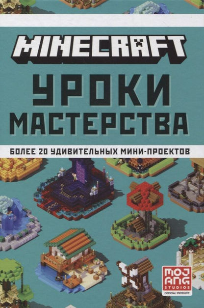 Обложка книги "Minecraft. Уроки мастерства. Первое знакомство. Более 20 удивительных мини-проектов"