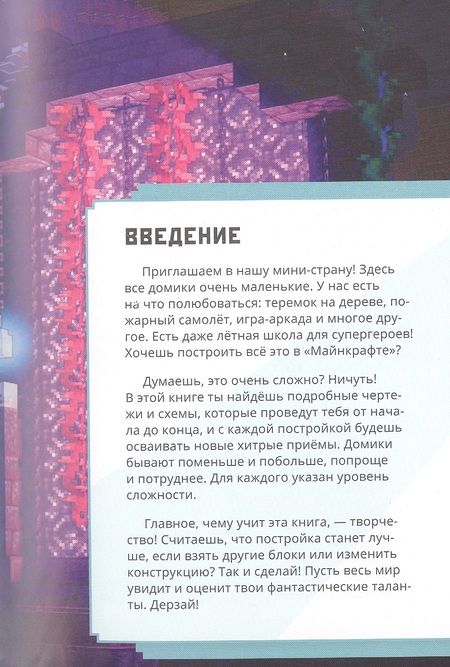 Фотография книги "Minecraft. Уроки мастерства. Первое знакомство. Более 20 удивительных мини-проектов"