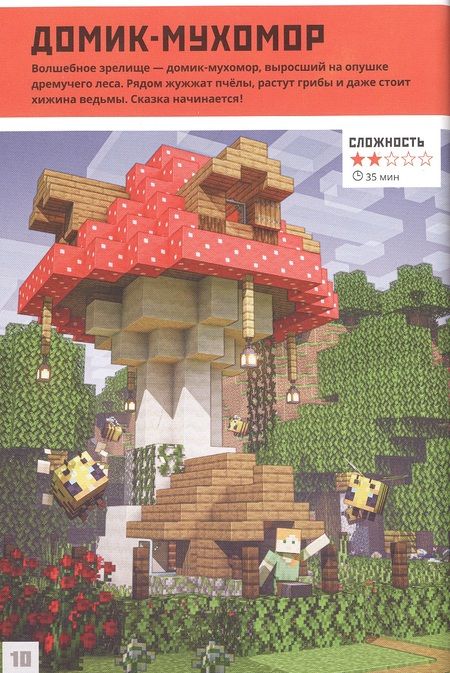 Фотография книги "Minecraft. Уроки мастерства. Первое знакомство. Более 20 удивительных мини-проектов"