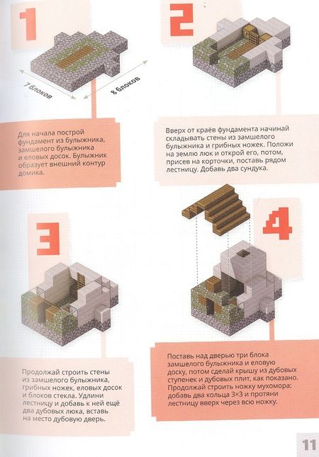 Фотография книги "Minecraft. Уроки мастерства. Первое знакомство. Более 20 удивительных мини-проектов"