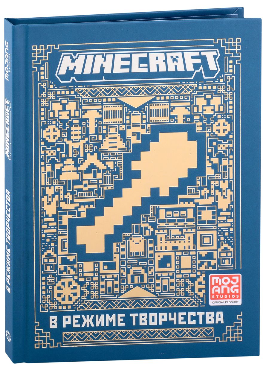 Обложка книги "Minecraft. В режиме творчества. Первое знакомство."