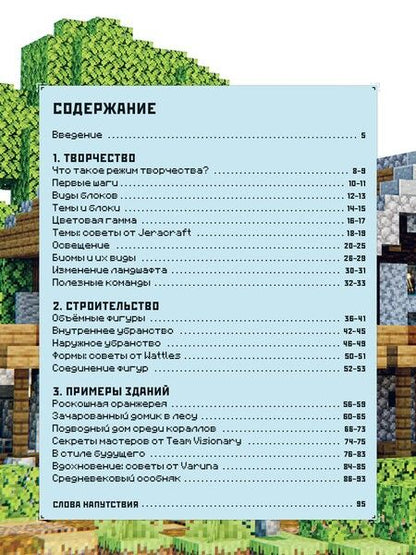 Фотография книги "Minecraft. В режиме творчества. Первое знакомство."