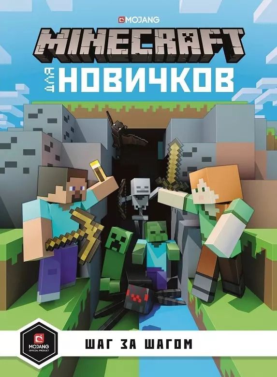 Обложка книги "Minecraft для новичков. Шаг за шагом. Только факты."