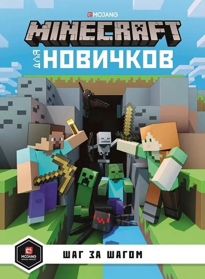 Обложка книги "Minecraft для новичков. Шаг за шагом. Только факты."