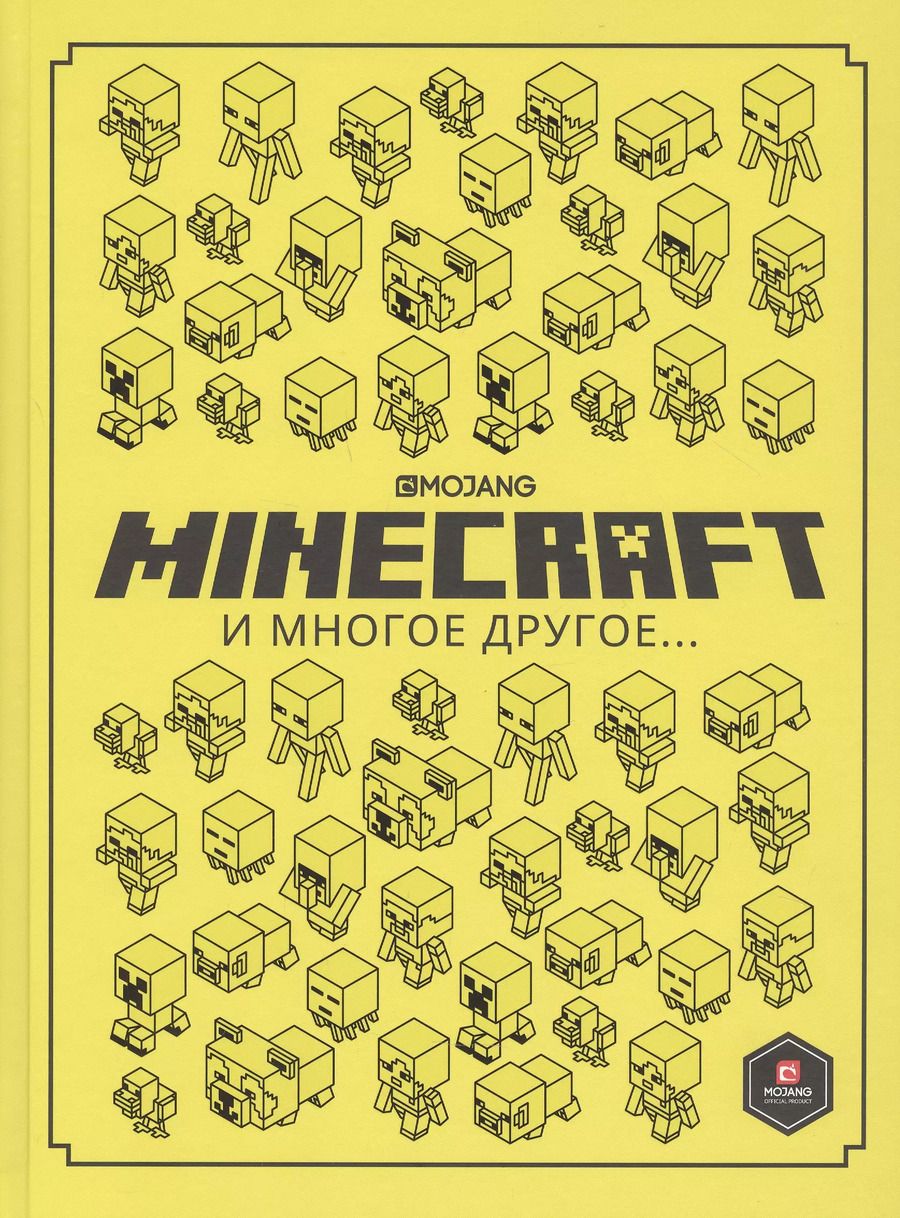 Обложка книги "Minecraft и многое другое…"