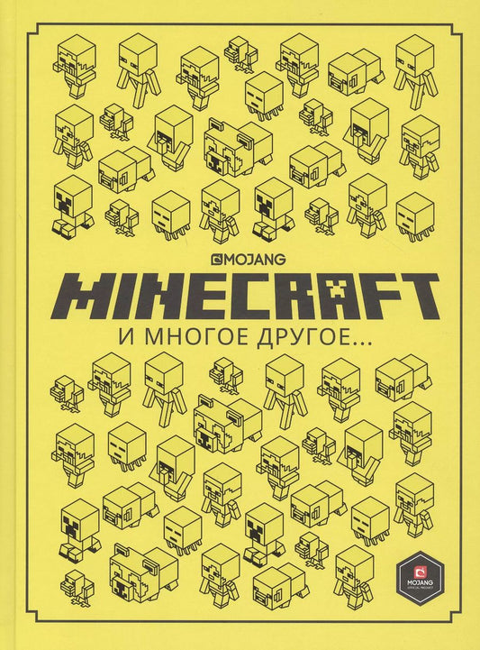 Обложка книги "Minecraft и многое другое…"