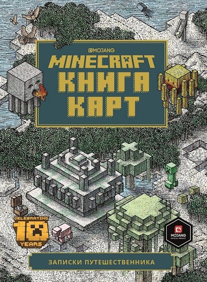 Обложка книги "Minecraft Книга карт Записки путешественника (ТолькоФакты) Токарева"