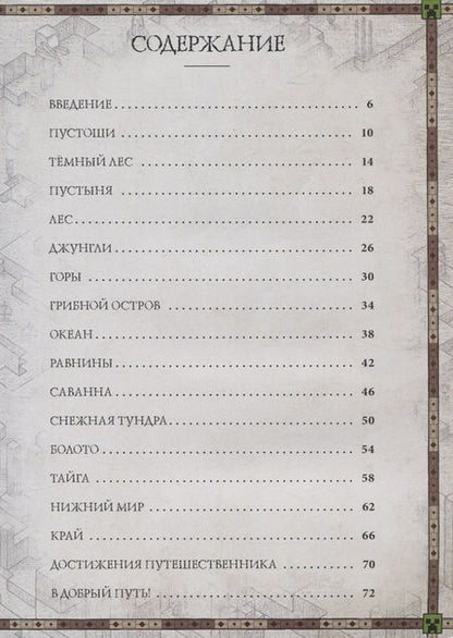 Фотография книги "Minecraft Книга карт Записки путешественника (ТолькоФакты) Токарева"