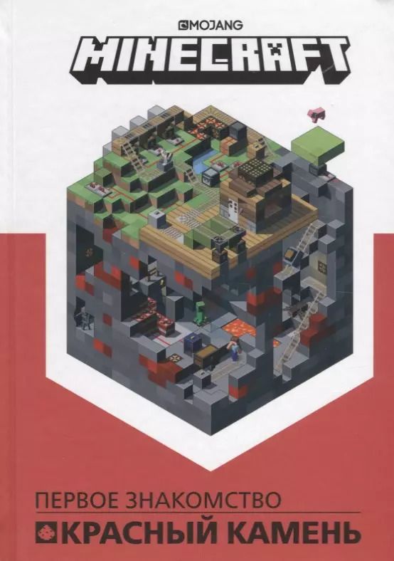 Обложка книги "Minecraft Первое знакомство Красный камень"