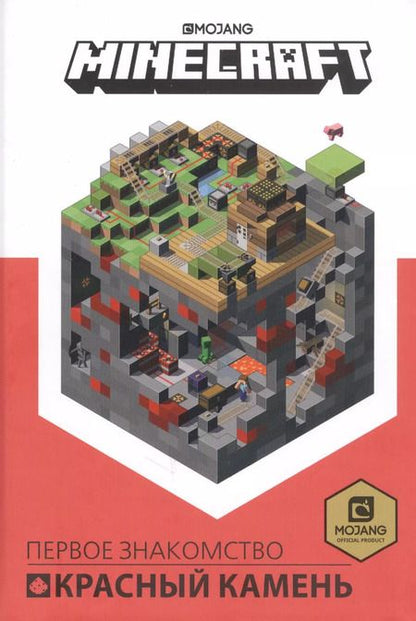 Фотография книги "Minecraft Первое знакомство Красный камень"