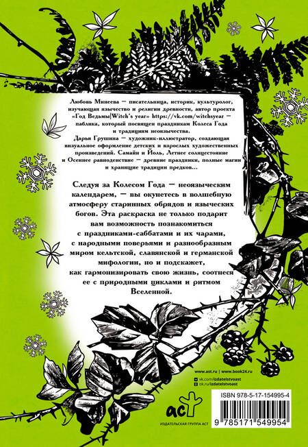 Фотография книги "Минеева: Колесо года. Праздники и ритуалы"