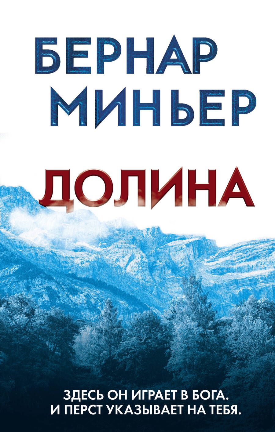 Обложка книги "Миньер: Долина"