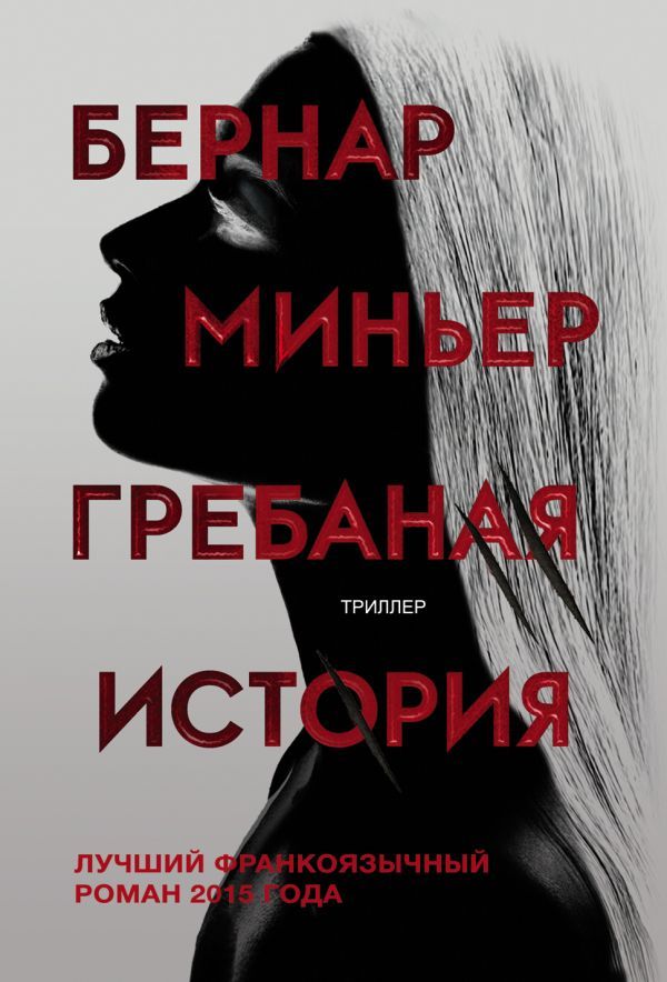 Обложка книги "Миньер: Гребаная история"