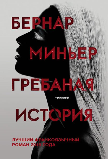 Обложка книги "Миньер: Гребаная история"