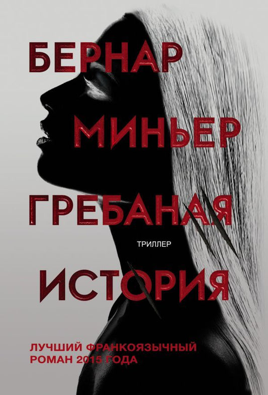 Обложка книги "Миньер: Гребаная история"