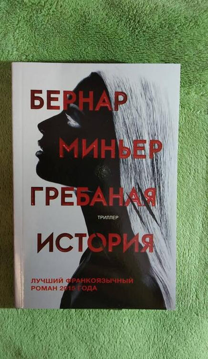 Фотография книги "Миньер: Гребаная история"