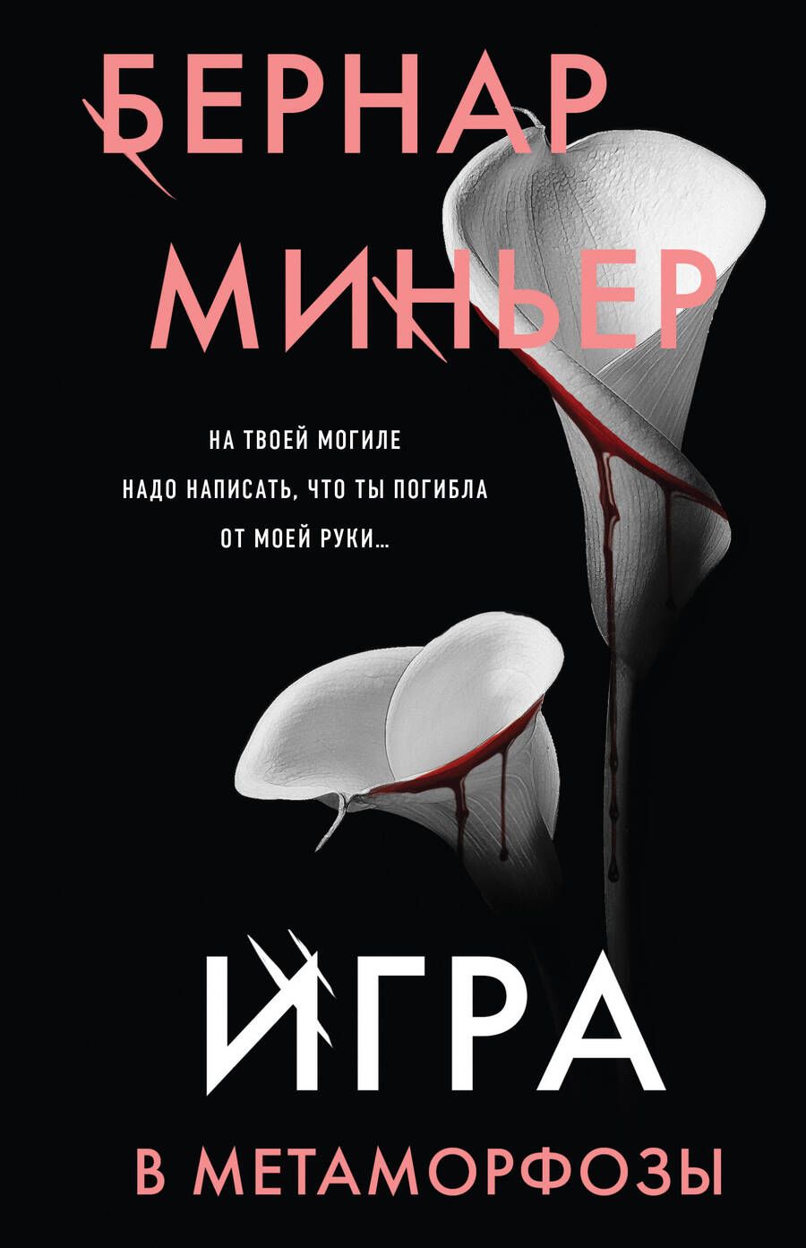 Обложка книги "Миньер: Игра в метаморфозы"