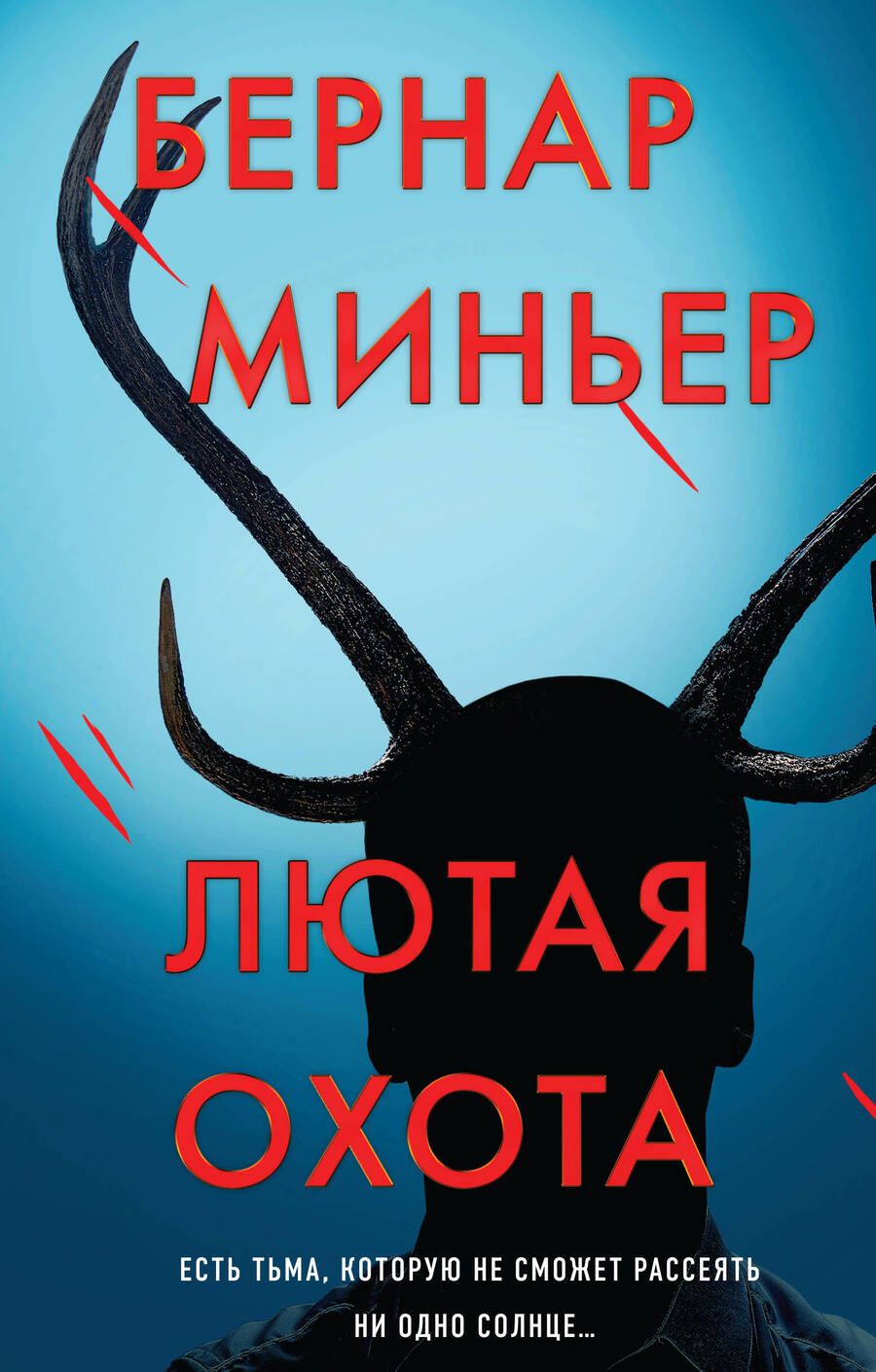 Обложка книги "Миньер: Лютая охота"