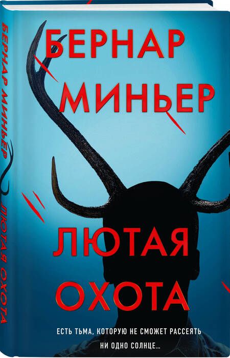 Фотография книги "Миньер: Лютая охота"