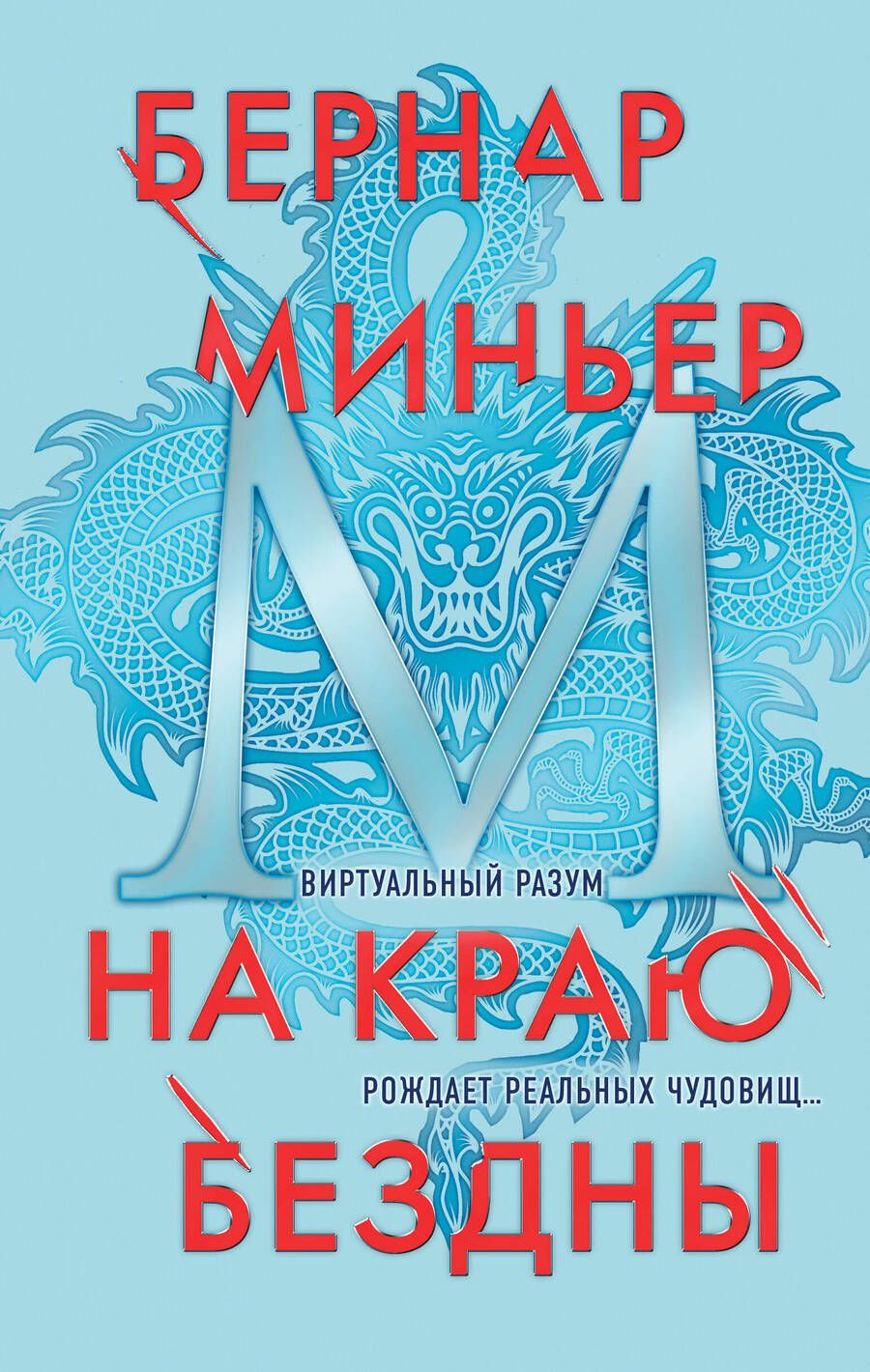 Обложка книги "Миньер: На краю бездны"