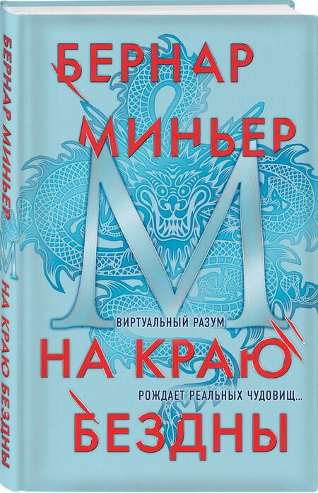 Фотография книги "Миньер: На краю бездны"