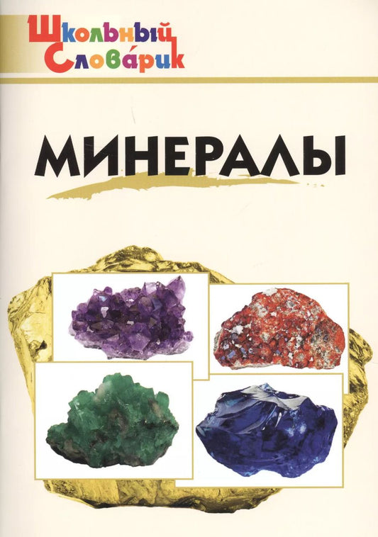 Обложка книги "Минералы. Начальная школа"