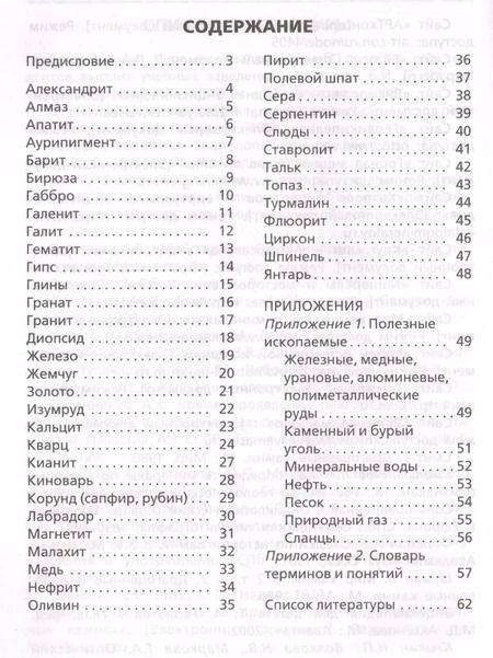 Фотография книги "Минералы. Начальная школа"