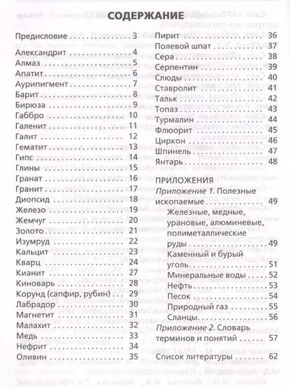 Фотография книги "Минералы. Начальная школа"