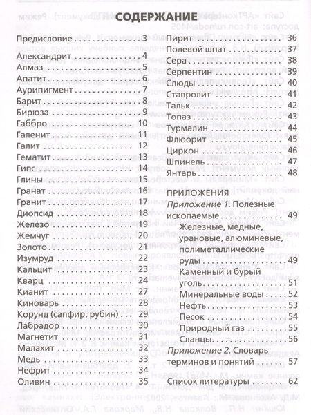 Фотография книги "Минералы. Начальная школа"