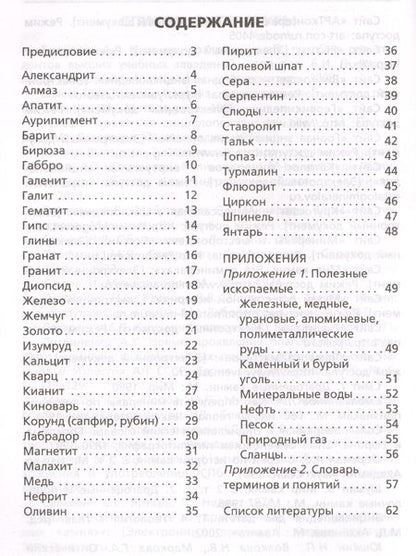 Фотография книги "Минералы. Начальная школа"