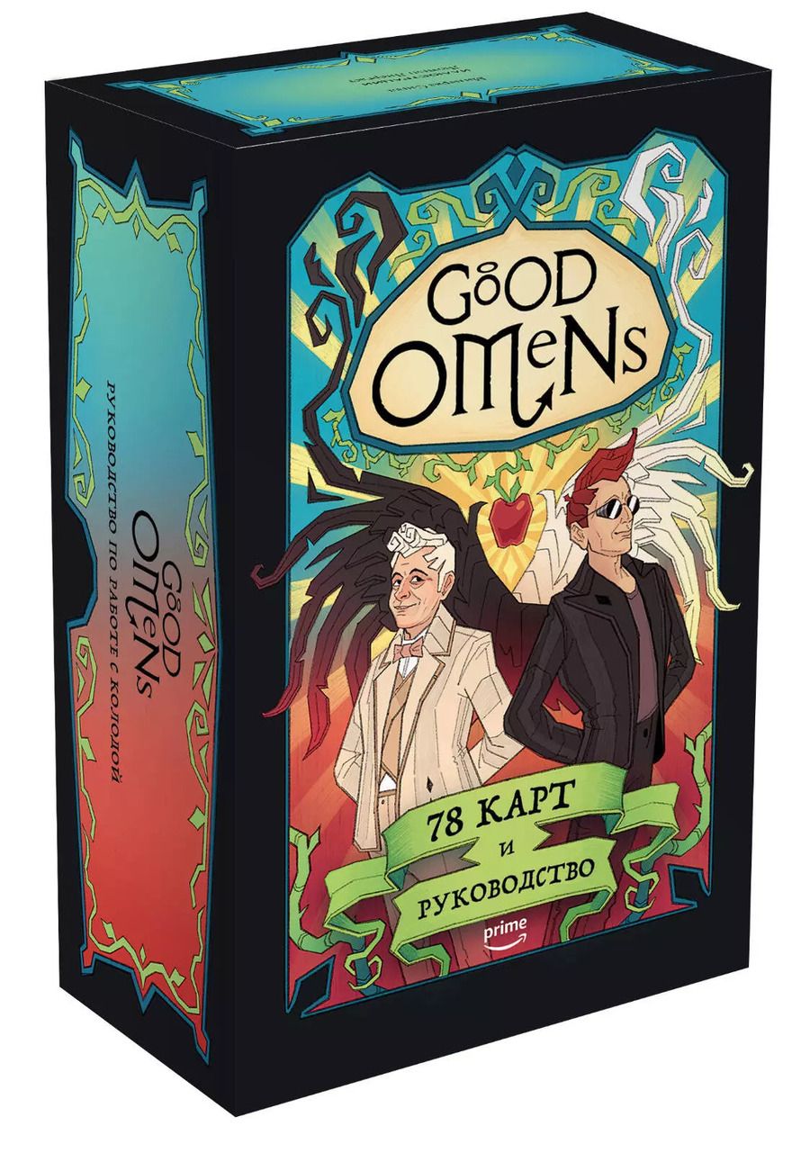 Обложка книги "Минерва Сигел: Good Omens. Таро Благие знамения. 78 карт и руководство"