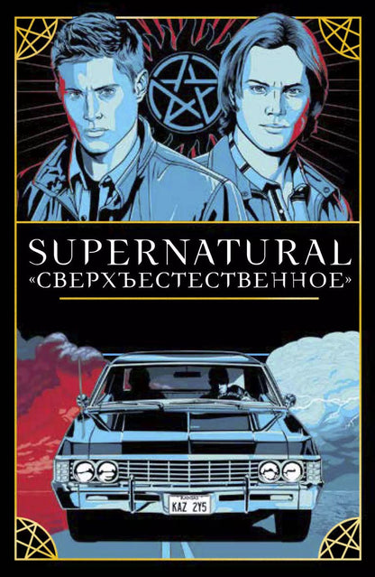 Обложка книги "Минерва Сигел: Supernatural. «Сверхъестественное». Таро и руководство (78 карт + руководство с толкованиями и раскладами)"