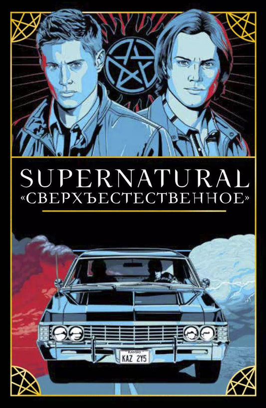 Обложка книги "Минерва Сигел: Supernatural. «Сверхъестественное». Таро и руководство (78 карт + руководство с толкованиями и раскладами)"